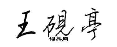 王正良王硯亭行書個性簽名怎么寫