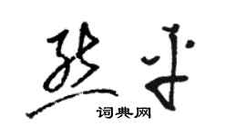 駱恆光熊平草書個性簽名怎么寫
