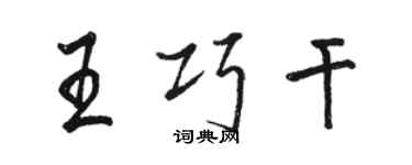 駱恆光王巧幹行書個性簽名怎么寫