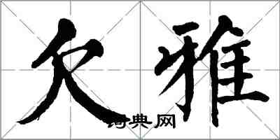 翁闓運欠雅楷書怎么寫