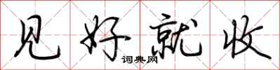 荊霄鵬見好就收行書怎么寫