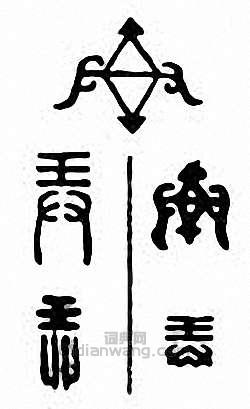 “弄”篆刻印章