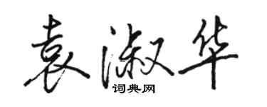 駱恆光袁淑華行書個性簽名怎么寫