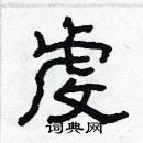 林少明寫的硬筆隸書虔