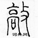 余巨力寫的硬筆篆書敲