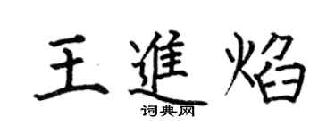 何伯昌王進焰楷書個性簽名怎么寫