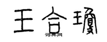 曾慶福王合瓊篆書個性簽名怎么寫