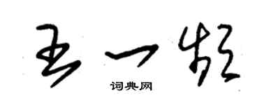 朱錫榮王一頻草書個性簽名怎么寫