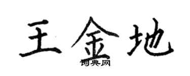 何伯昌王金地楷書個性簽名怎么寫