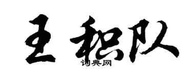 胡問遂王積隊行書個性簽名怎么寫