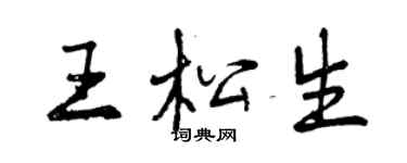 曾慶福王松生行書個性簽名怎么寫