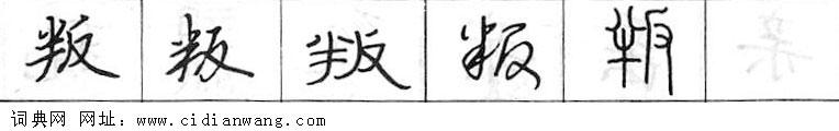 鋼筆字典