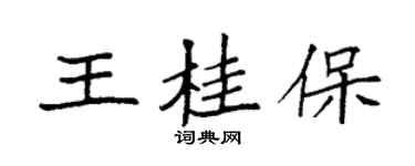 袁強王桂保楷書個性簽名怎么寫
