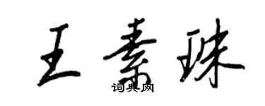 王正良王素珠行書個性簽名怎么寫