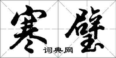 胡問遂寒璧行書怎么寫