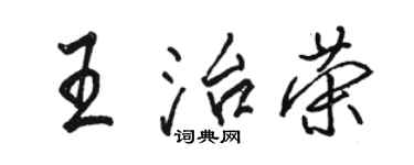 駱恆光王治榮行書個性簽名怎么寫