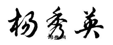 胡問遂楊秀英行書個性簽名怎么寫