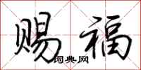 荊霄鵬賜福行書怎么寫