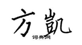 何伯昌方凱楷書個性簽名怎么寫