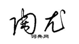 梁錦英陶尤草書個性簽名怎么寫