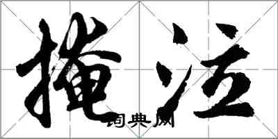 胡問遂掩泣行書怎么寫