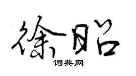 曾慶福徐昭行書個性簽名怎么寫