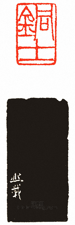 “銅士”篆刻印章