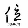 沈鴻根寫的硬筆行書位