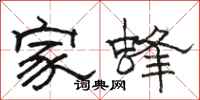 駱恆光家蜂隸書怎么寫