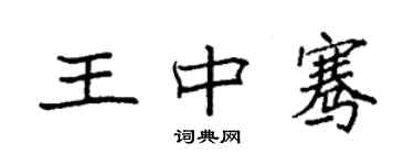 袁強王中騫楷書個性簽名怎么寫