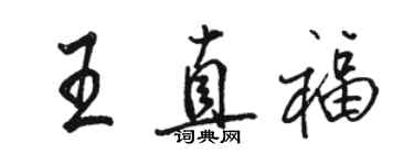 駱恆光王直福行書個性簽名怎么寫