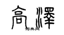 曾慶福高澤篆書個性簽名怎么寫