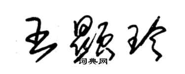 朱錫榮王顯玲草書個性簽名怎么寫