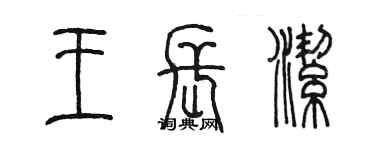 陳墨王長潔篆書個性簽名怎么寫