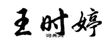 胡問遂王時婷行書個性簽名怎么寫