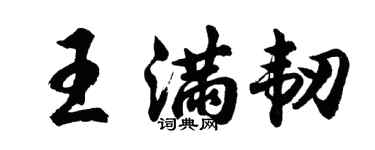 胡問遂王滿韌行書個性簽名怎么寫