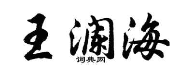 胡問遂王瀾海行書個性簽名怎么寫