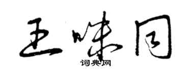 曾慶福王咪同草書個性簽名怎么寫