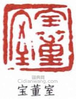 吳湖帆的篆刻印章寶董室