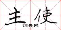 侯登峰主使楷書怎么寫