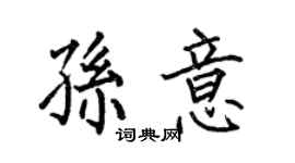 何伯昌孫意楷書個性簽名怎么寫