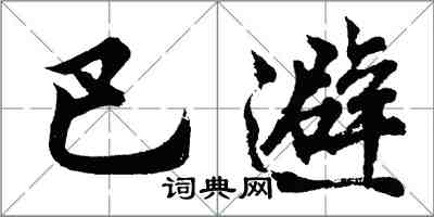 胡問遂巴避行書怎么寫