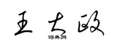 梁錦英王大政草書個性簽名怎么寫