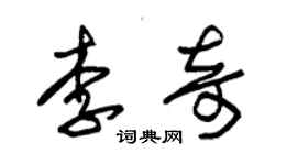 朱錫榮李奇草書個性簽名怎么寫