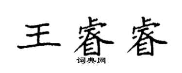 袁強王睿睿楷書個性簽名怎么寫