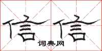 駱恆光信信隸書怎么寫