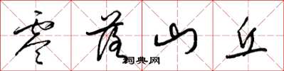 梁錦英零落山丘草書怎么寫