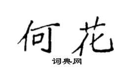 袁強何花楷書個性簽名怎么寫