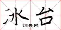 周炳元冰台楷書怎么寫