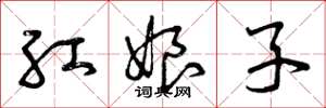 曾慶福紅娘子草書怎么寫